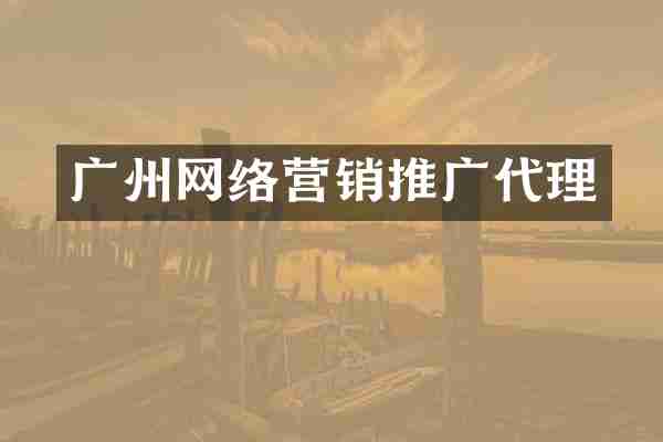 广州网络营销推广代理