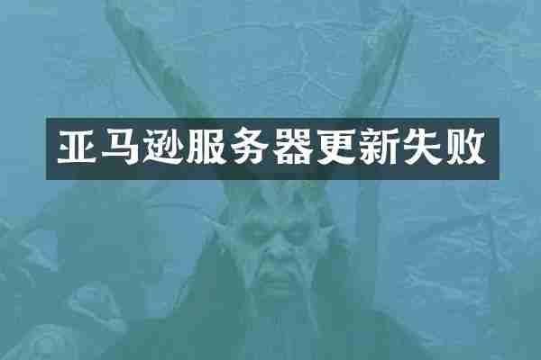 亚马逊服务器更新失败