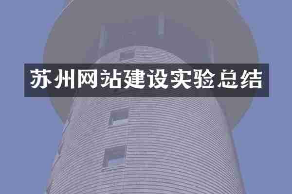苏州网站建设实验总结
