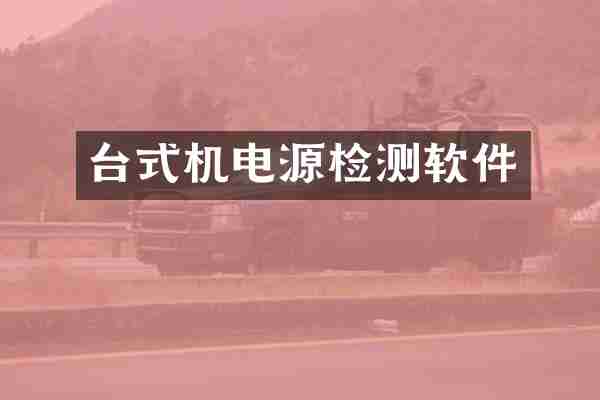 台式机电源检测软件