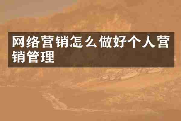网络营销怎么做好个人营销管理