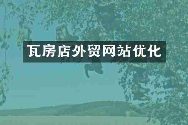 瓦房店外贸网站优化