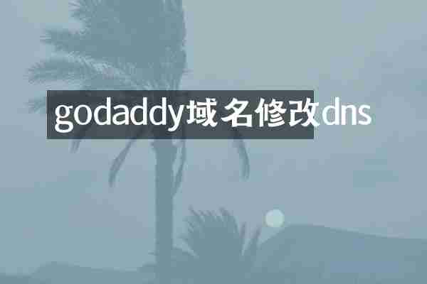 godaddy域名修改dns