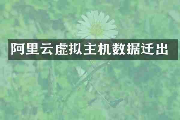 阿里云虚拟主机数据迁出