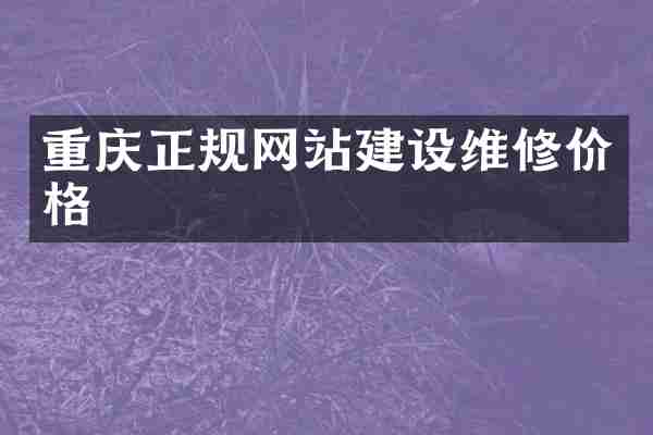 重庆正规网站建设维修价格