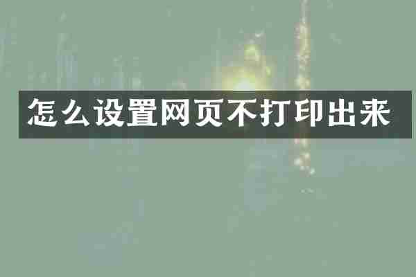 怎么设置网页不打印出来