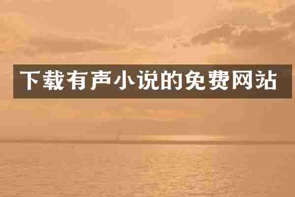 下载有声小说的免费网站