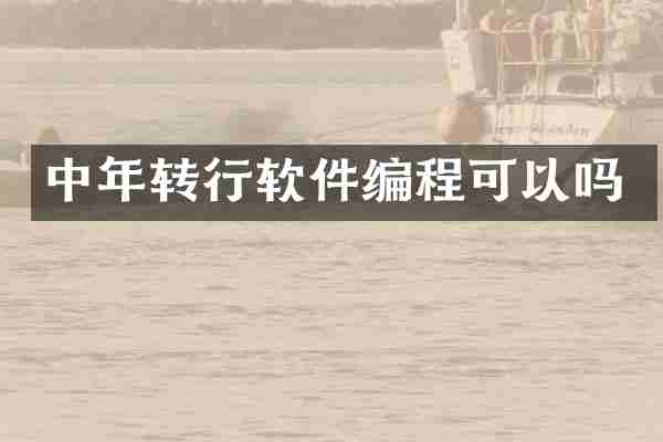 中年转行软件编程可以吗