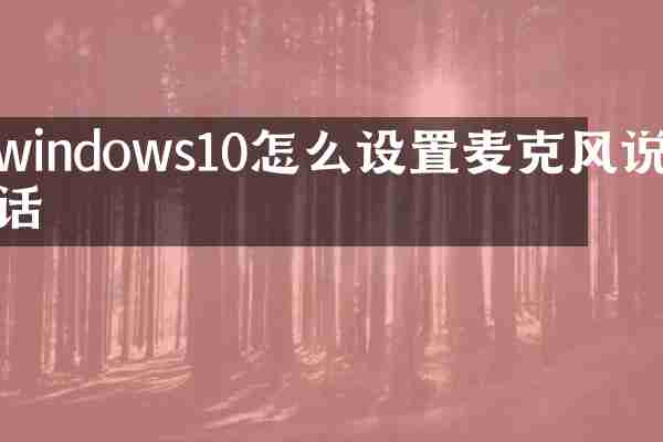 windows10怎么设置麦克风说话