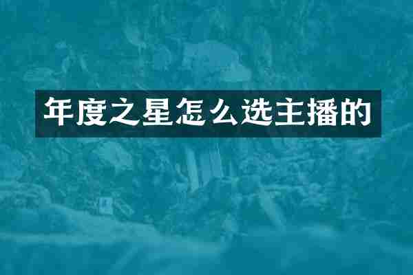 年度之星怎么选主播的