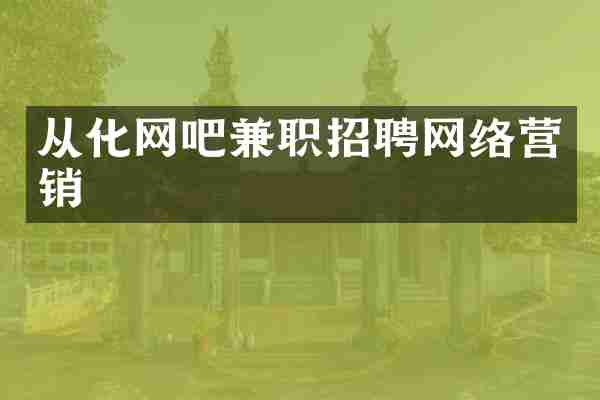 从化网吧兼职招聘网络营销