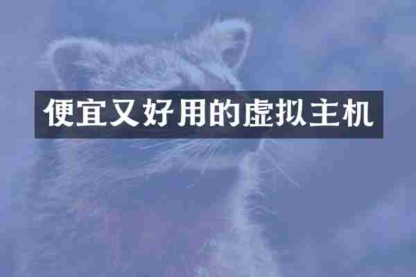 便宜又好用的虚拟主机