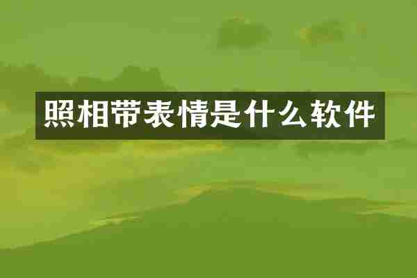 照相带表情是什么软件