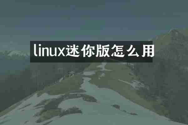 linux迷你版怎么用