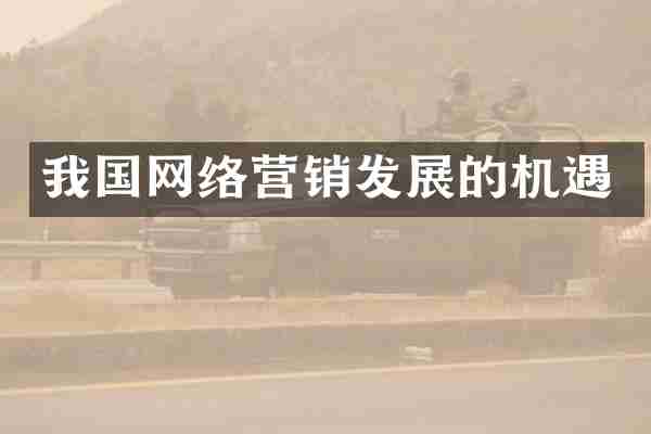 我国网络营销发展的机遇