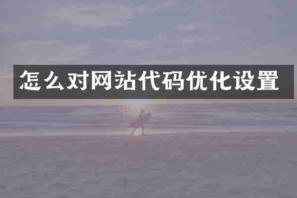 怎么对网站代码优化设置