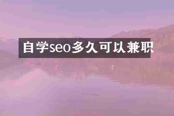自学seo多久可以兼职