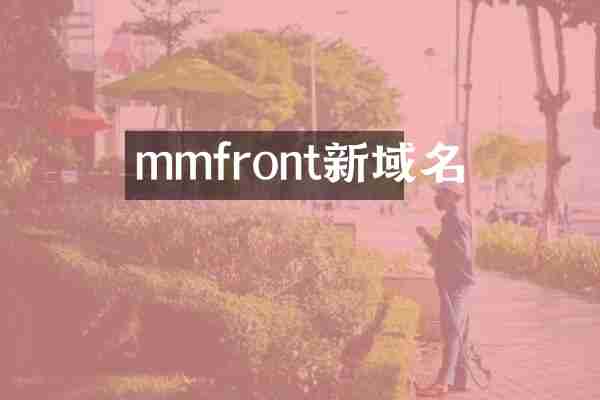 mmfront新域名