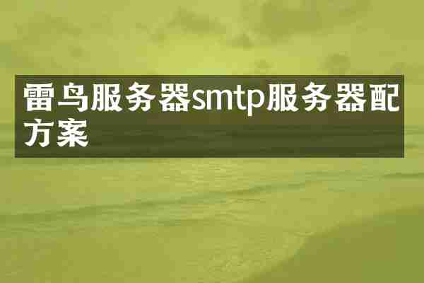 雷鸟服务器smtp服务器配置方案