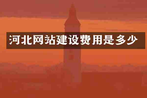河北网站建设费用是多少