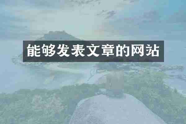 能够发表文章的网站