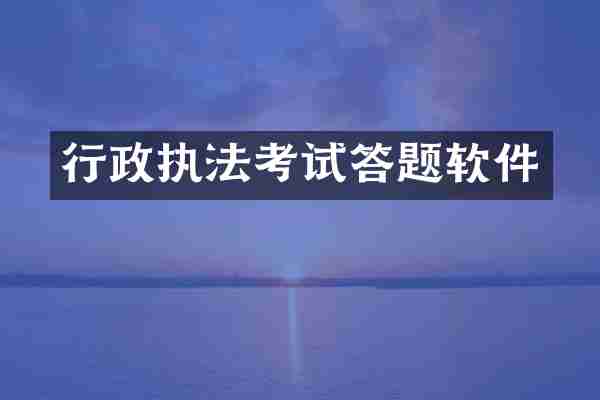 行政执法考试答题软件
