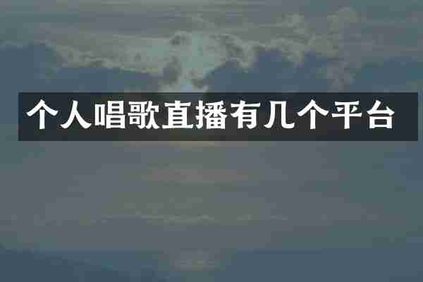 个人唱歌直播有几个平台