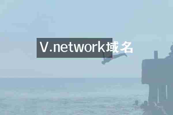 V.network域名
