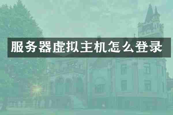 服务器虚拟主机怎么登录