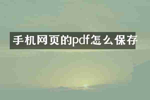 手机网页的pdf怎么保存