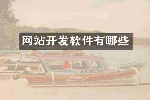 网站开发软件有哪些