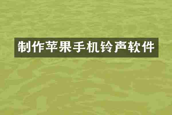 制作苹果手机铃声软件