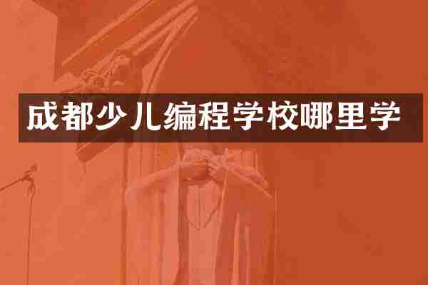 成都少儿编程学校哪里学