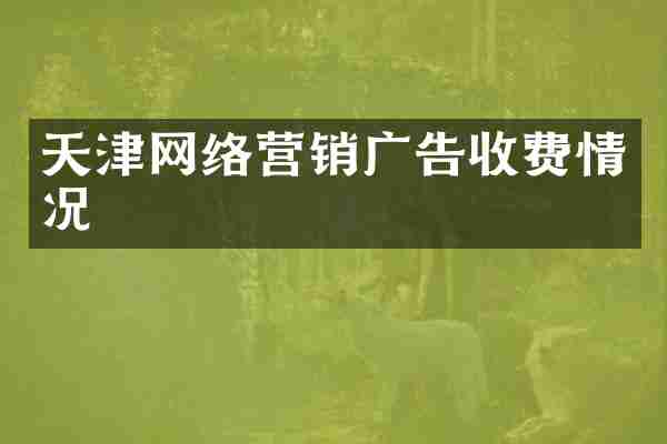 天津网络营销广告收费情况