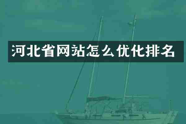 河北省网站怎么优化排名