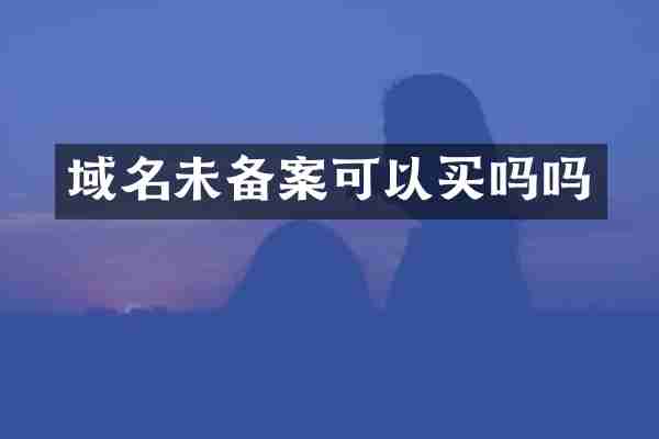 域名未备案可以买吗吗