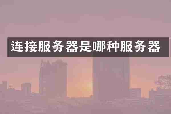 连接服务器是哪种服务器