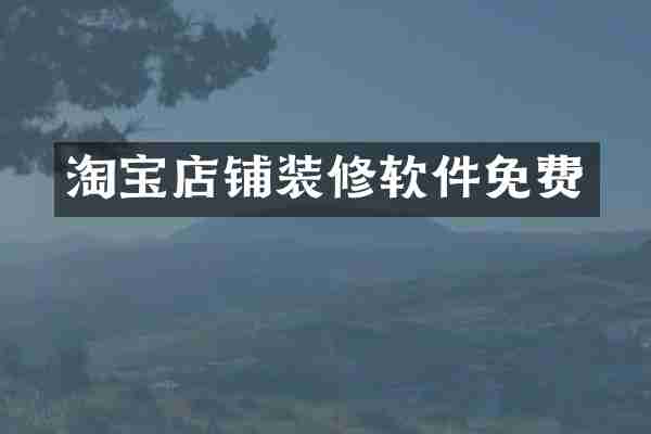 淘宝店铺装修软件免费