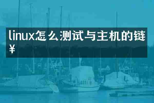 linux怎么测试与主机的链接