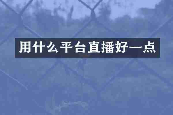 用什么平台直播好一点