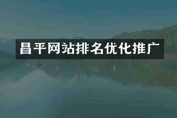 昌平网站排名优化推广
