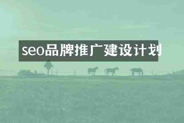 seo品牌推广建设计划