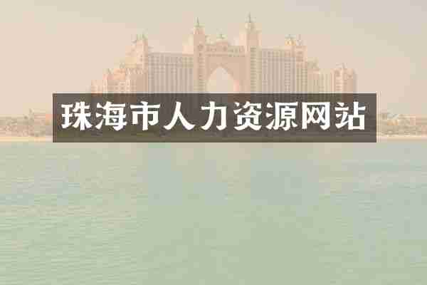 珠海市人力资源网站