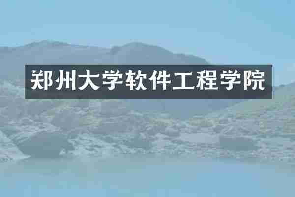 郑州大学软件工程学院