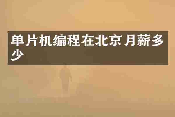 单片机编程在北京月薪多少