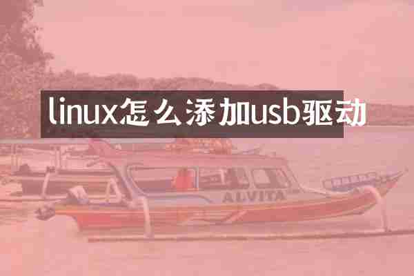 linux怎么添加usb驱动