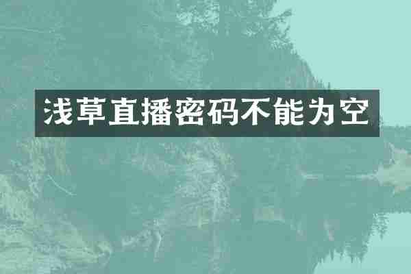 浅草直播密码不能为空