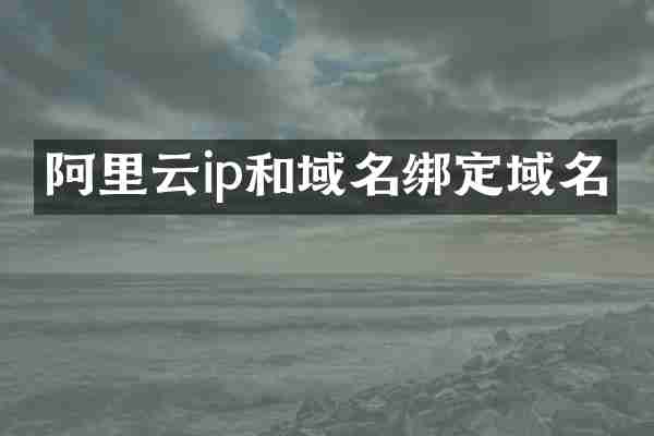 阿里云ip和域名绑定域名