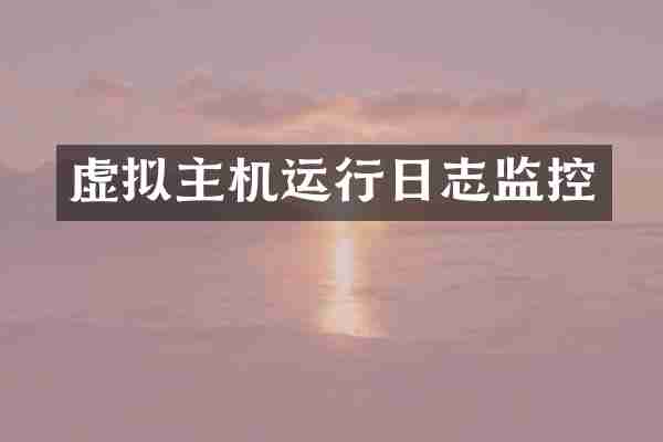 虚拟主机运行日志监控