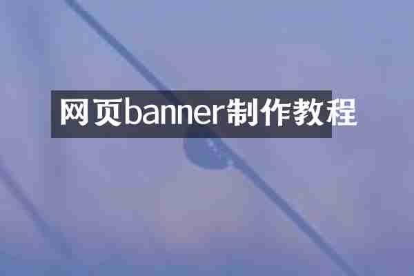 网页banner制作教程